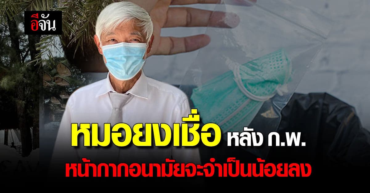 หมอยง ชี้ หน้ากากอนามัย จะจำเป็นน้อยลง หลังเดือน ก.พ.