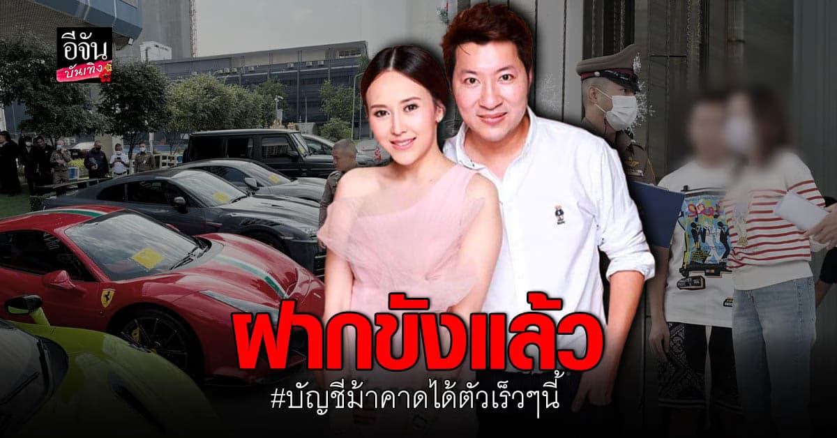 ​กองปราบ เผย แยม พร้อมสามี ฝากขังแล้วที่ เรือนจำพิเศษกรุงเทพฯ