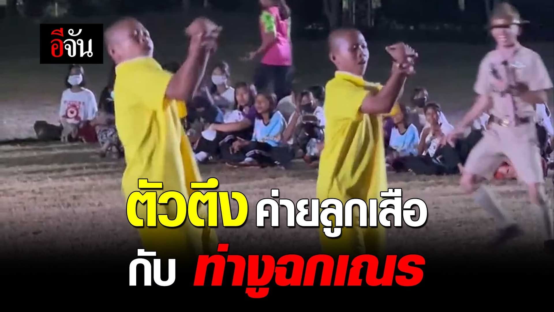 🎬 ตัวตึงค่ายลูกเสือ กับ ท่างูฉกเณร