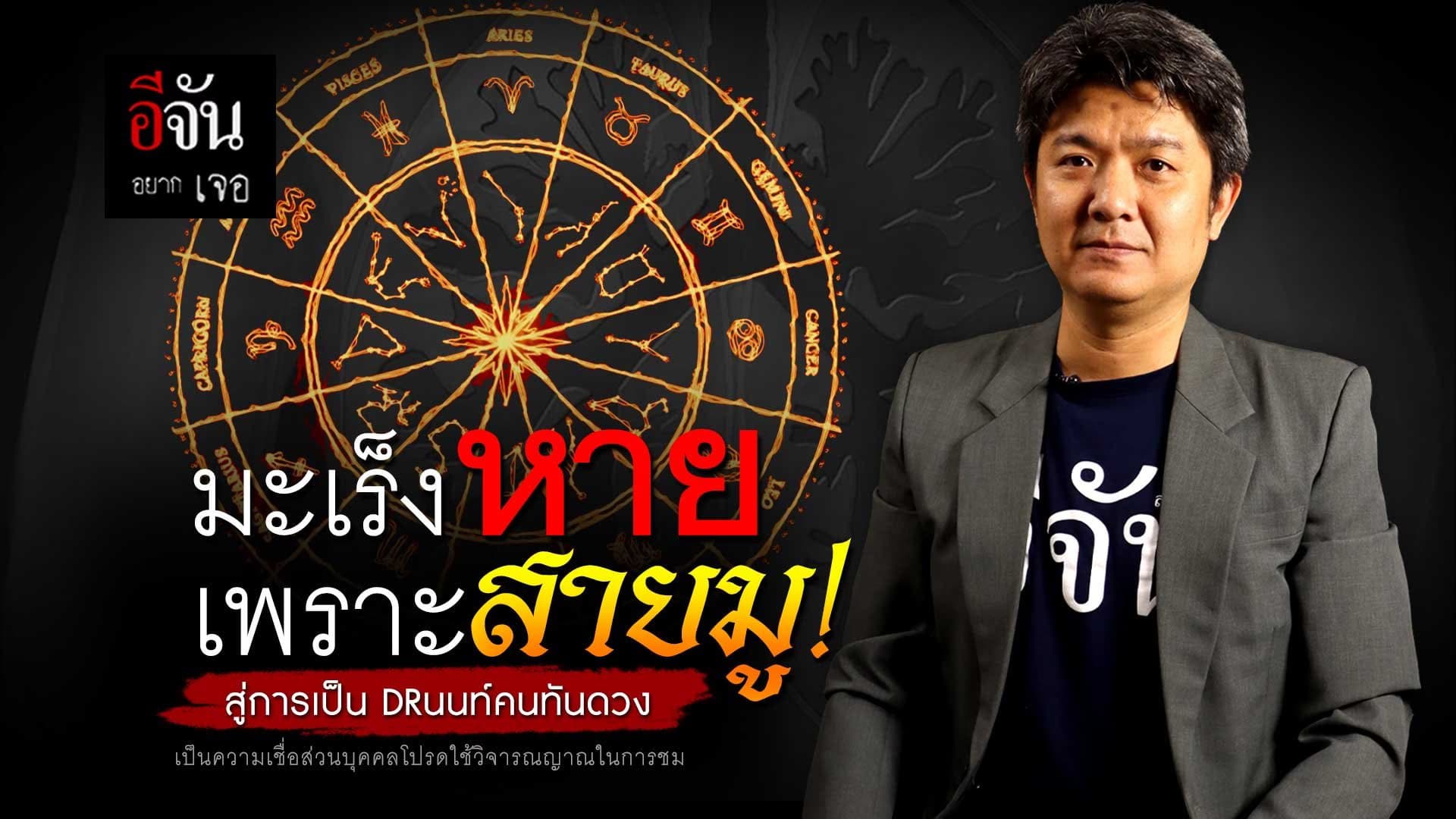 🎬 อีจันอยากเจอ มะเร็งหาย เพราะสายมู! สู่การเป็น DRนนท์คนทันดวง