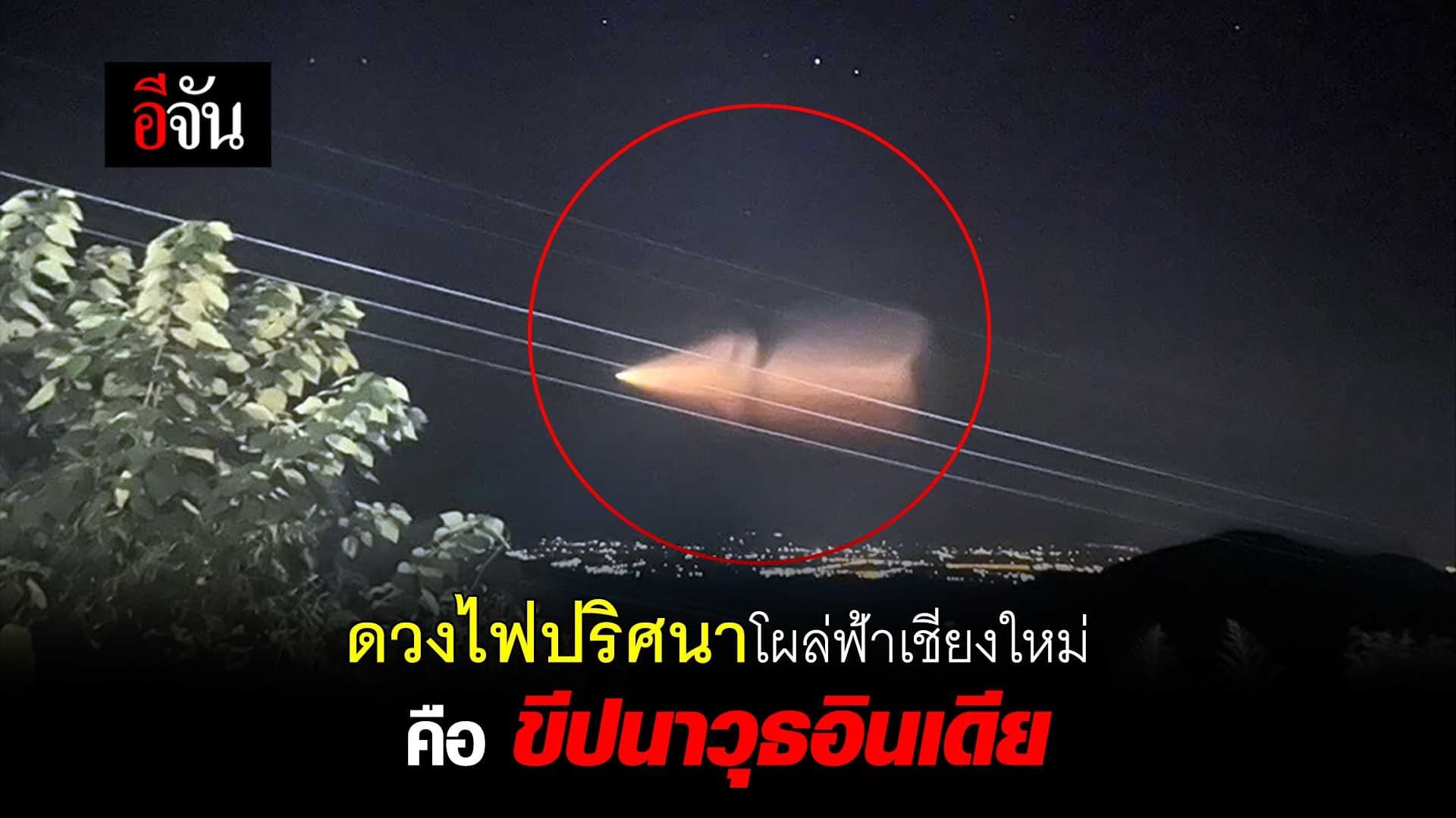 🎬 ดวงไฟปริศนาโผล่ฟ้าเชียงใหม่ คือขีปนาวุธอินเดีย