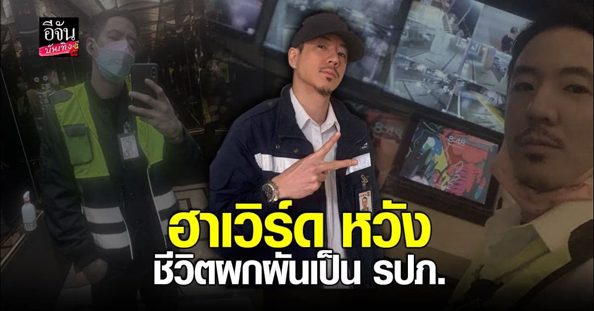 ฮาเวิร์ด หวัง ทำอาชีพ รปภ. หาเลี้ยงครอบครัว