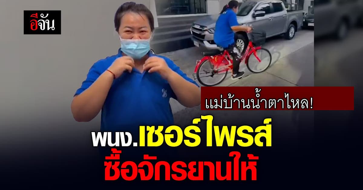 แม่บ้านน้ำตาไหล! พนักงานออฟฟิศเซอร์ไพรส์ ซื้อจักรยานใหม่ให้