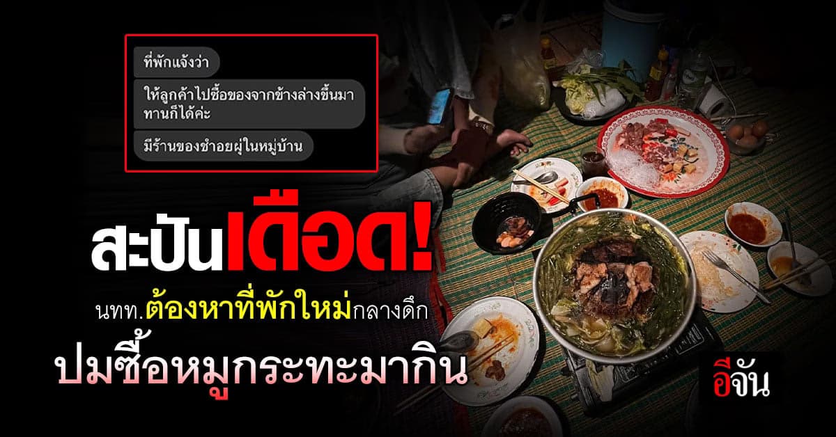 ดอยเดือด! เจ้าของที่พัก ด่าลูกค้า หลังซื้อหมูกระทะจากด้านนอกเข้ามา