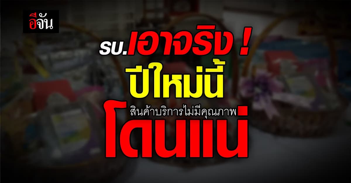 รัฐบาลเตือน ! จัดกระเช้าปีใหม่บริการไม่มีคุณภาพ แจ้งเอาผิดได้ทันที