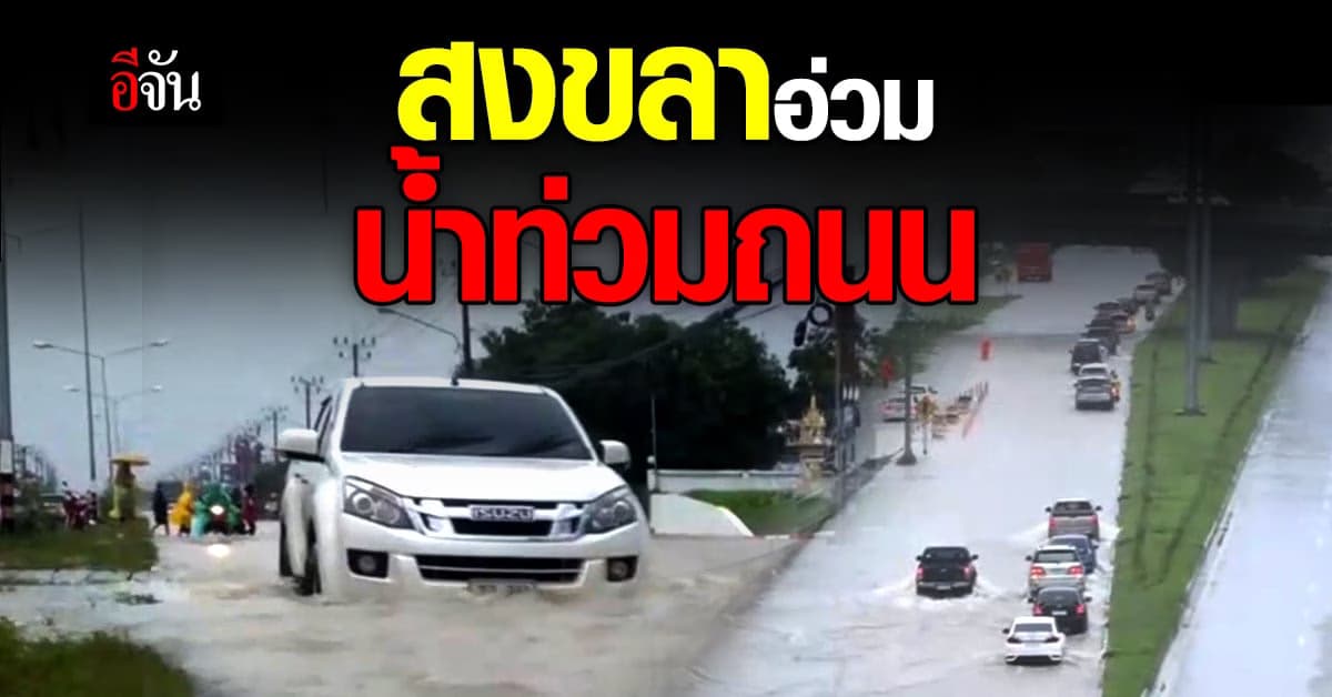 เฝ้าระวัง! น้ำท่วมสงขลา เลี่ยงถ.กาญจนวนิช