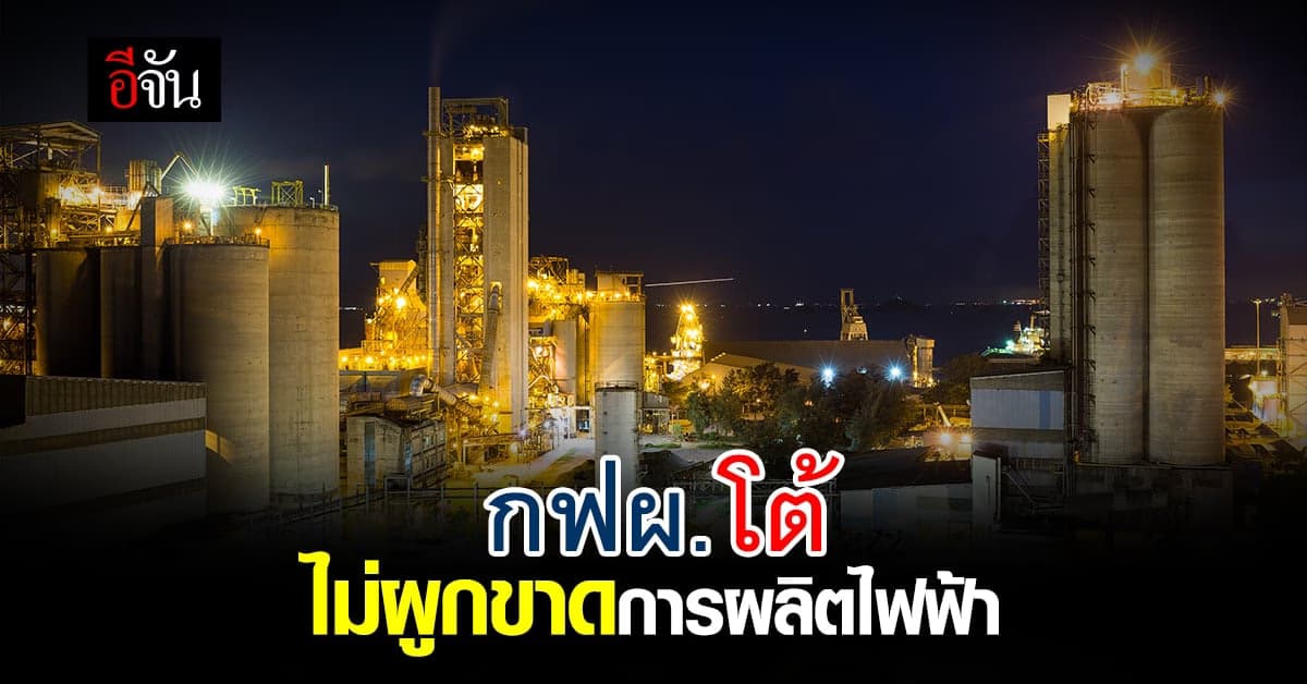 กฟผ. แจง ไม่เคย ผูกขาดการผลิตไฟฟ้า ชี้ กำไรน้อยกว่าเอกชน