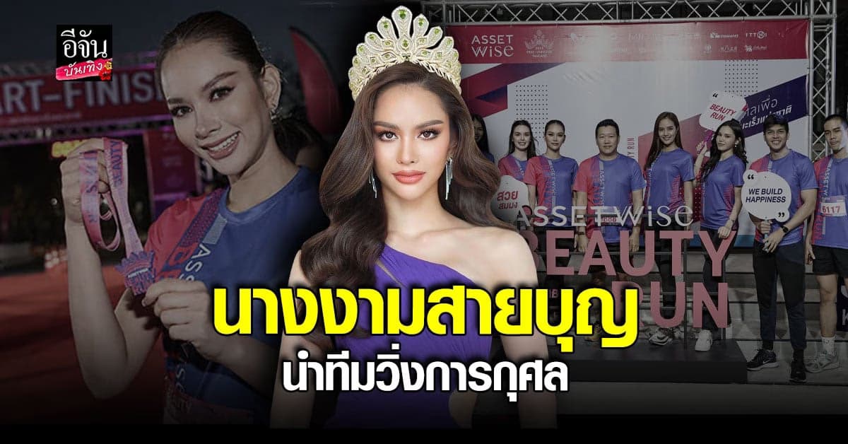 แอนนา เสือ นำทีม วิ่งการกุศล นำรายได้บริจาค สถาบันมะเร็งแห่งชาติ