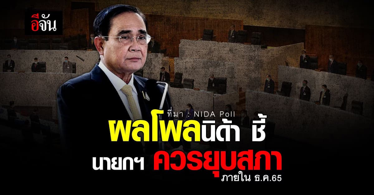 นิด้าโพล ชี้ นายกควรยุบสภา ภายในเดือน ธ.ค.65 นี้