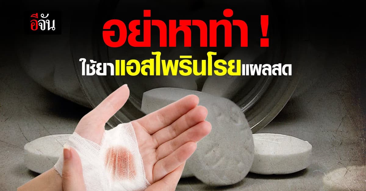 อย. เตือน! อย่าหลงเชื่อใช้ “แอสไพริน” โรยแผลหายเร็วขึ้น