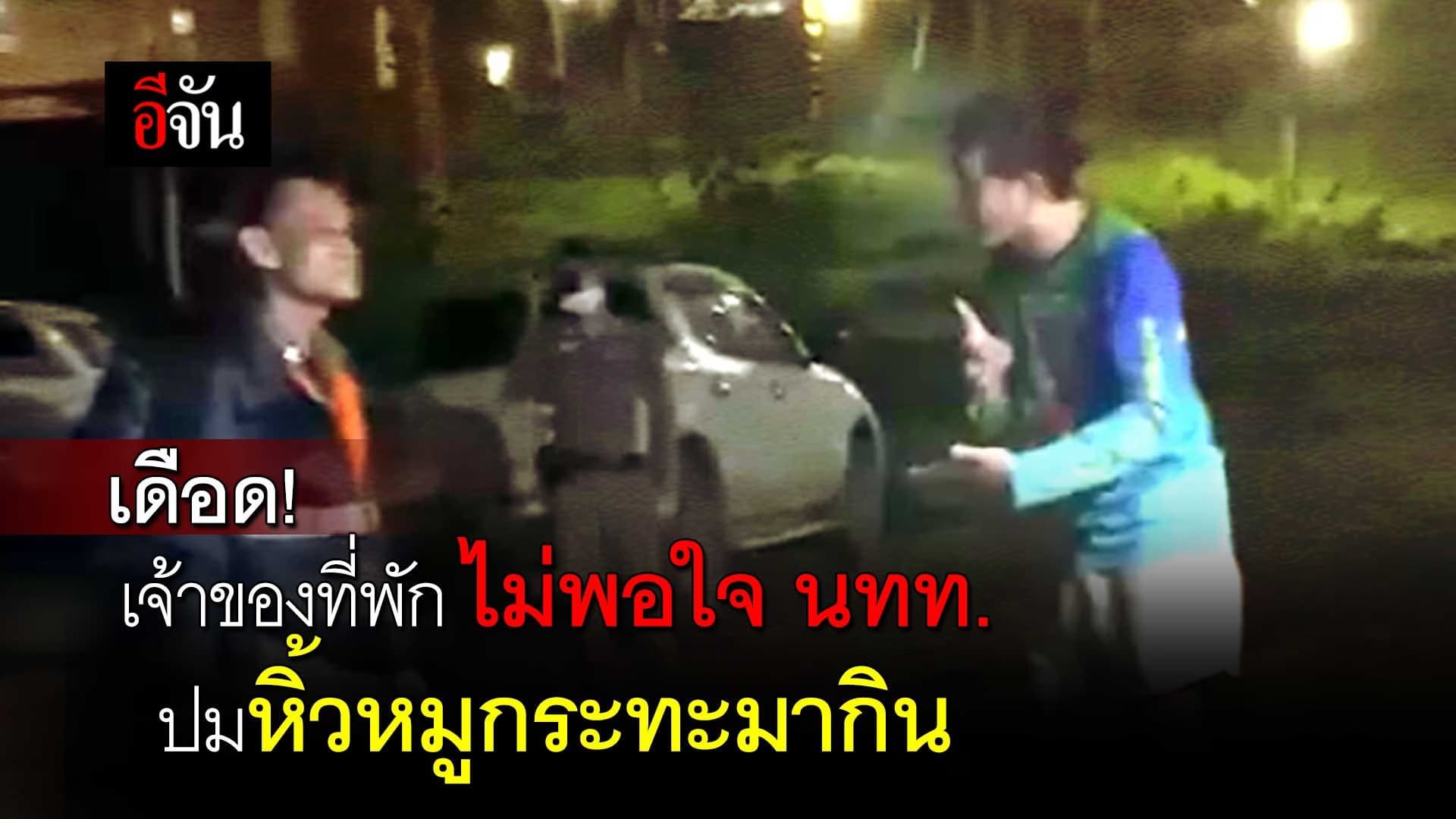 🎬 เดือด! เจ้าของที่พัก ไม่พอใจ นทท. ปมหิ้วหมูกระทะมากิน