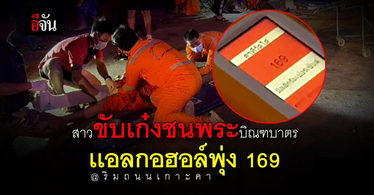 สาวขับเก๋งชนพระ-สามเณร ขณะเดินบิณฑบาต ริมถนนเกาะคา บาดเจ็บ 3 รูป