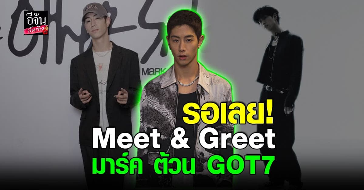 เฟิร์มแล้ว! มาร์ค ต้วน GOT7 เตรียมจัด Meet & Greet ในไทย ม.ค. 66 นี้