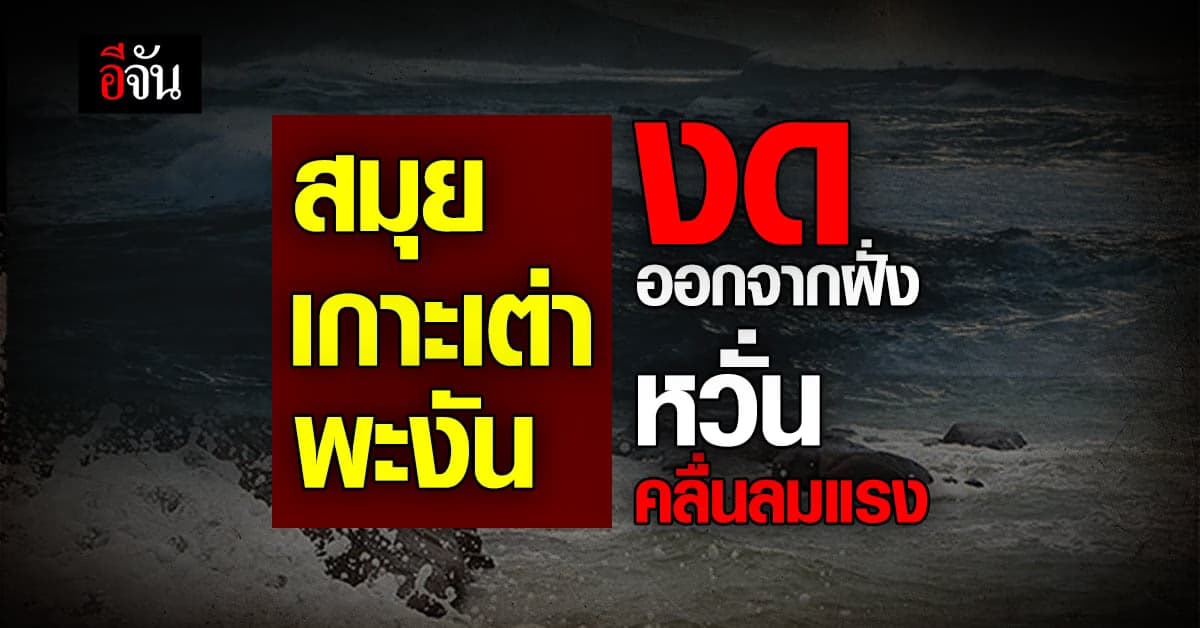 ประกาศด่วน ! งดเดินเรือทุกชนิดออกจากฝั่งตลอดแนวทะเลอ่าวไทย