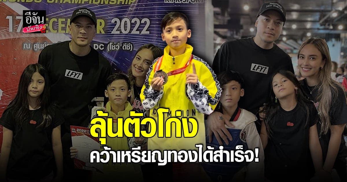นานา – เวย์ สุดปลื้ม บรู๊คลิน คว้าเหรียญทองจากการแข่ง เทควันโด