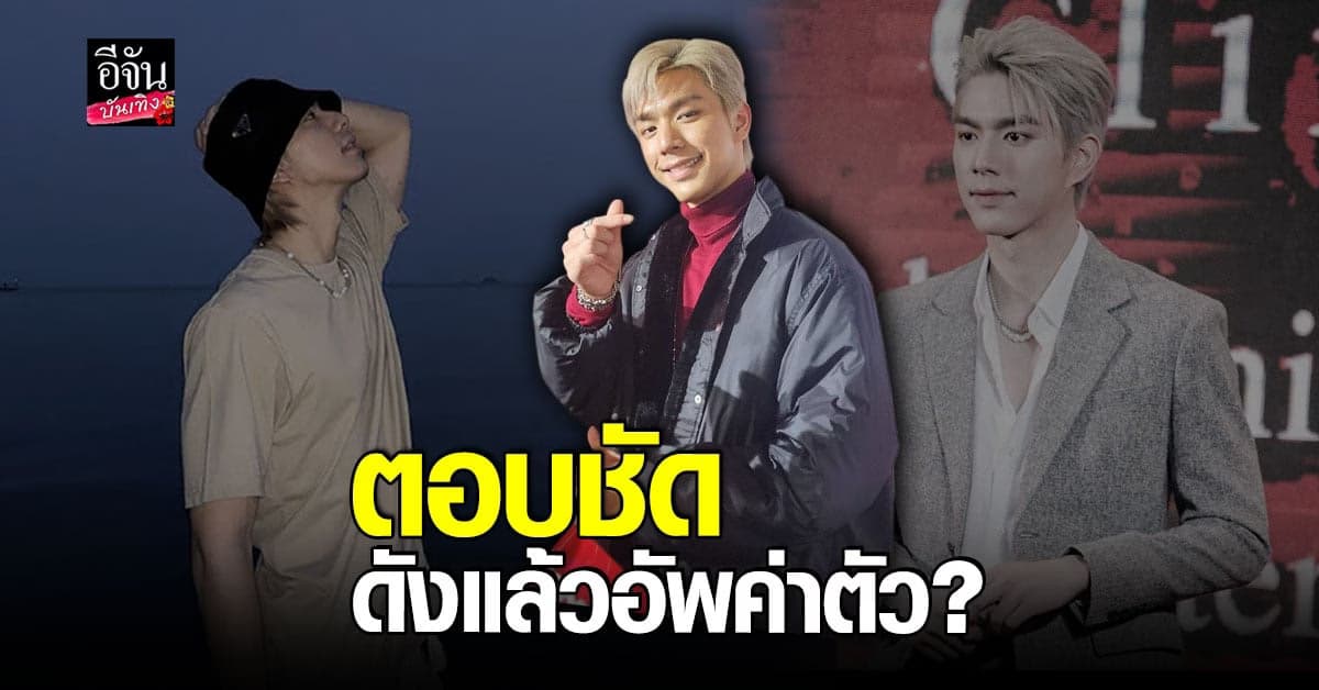 ไบร์ท นรภัทร แจงข่าวเม้าท์ ดังแล้วอัพค่าตัว พร้อมอัปเดตหัวใจ