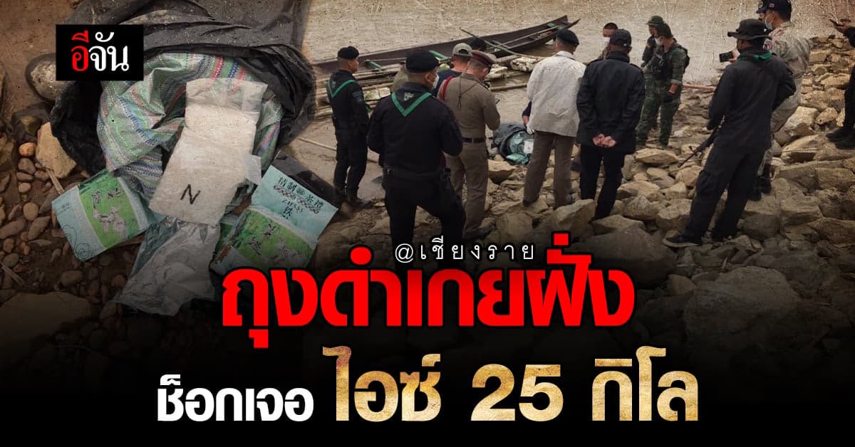 ตำรวจ ยึดไอซ์เกยฝั่ง มูลค่า 25 ล้าน ยัดถุงดำลอยเเม่น้ำโขง
