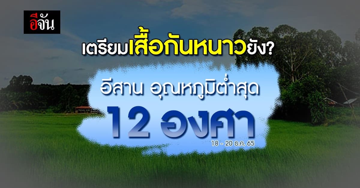 อุตุฯ เผย เหนือ – อีสาน หนาวขึ้นอีก อุณหภูมิลด 3-5