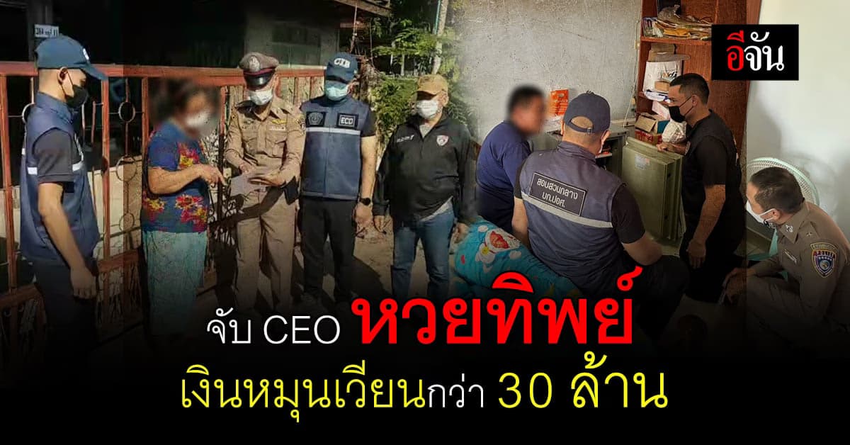ตำรวจบุกจับ CEOหวยทิพย์ ไม่มีฉบับจริง