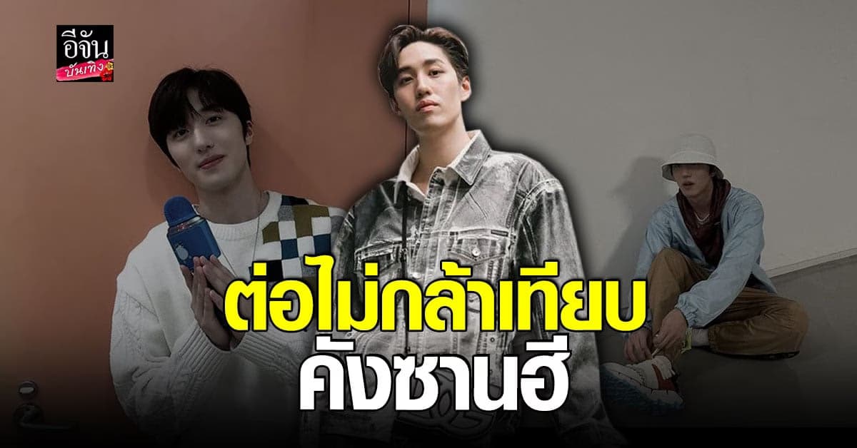 ต่อ ธนภพ เผยความรู้สึกหลังคนแซวหน้าเหมือน คังซานฮี