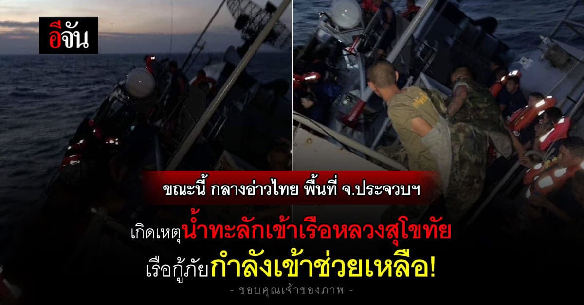 คลื่นเเรง ทำเรือหลวงสุโขทัยเอียง กลางอ่าวไทย