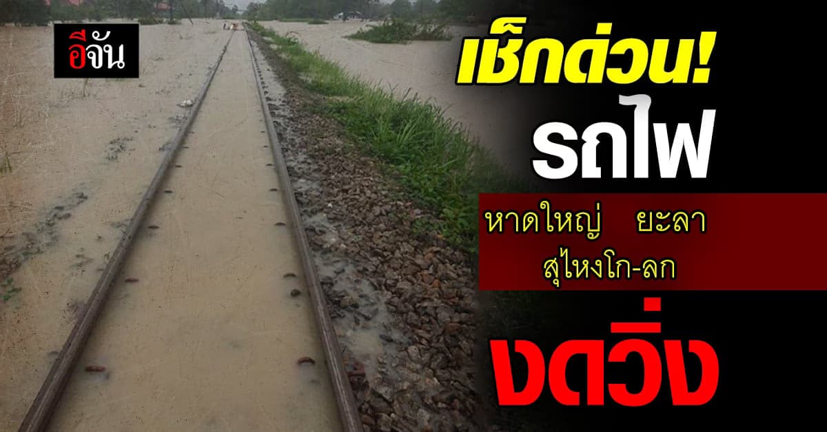 รถไฟ หาดใหญ่ ยะลา และสุไหงโก-ลก งดวิ่ง 18-19 ธ.ค. นี้