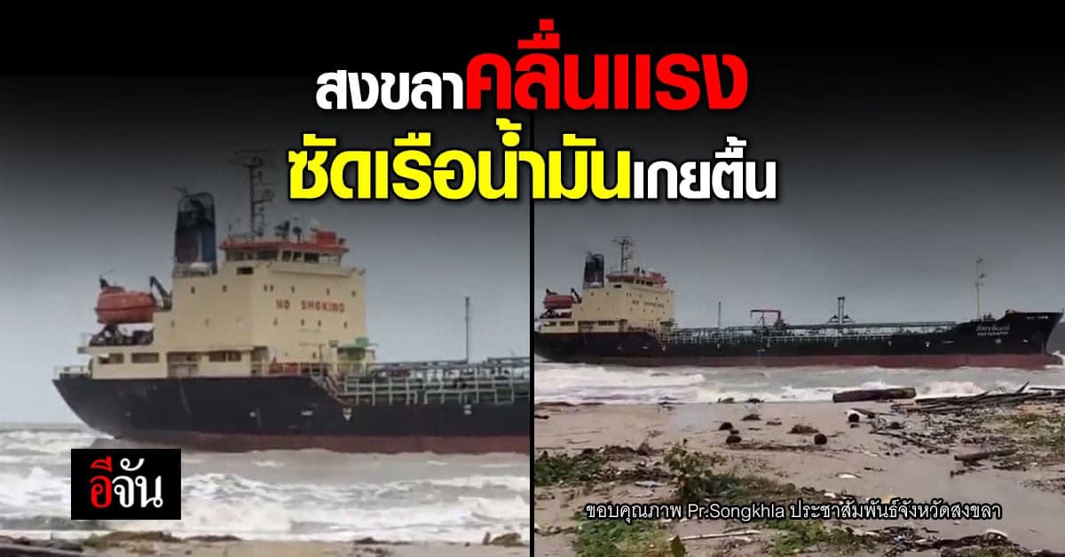 คลื่นแรง ซัดเรือบรรทุกน้ำมัน เกยตื้นเเหลมสมิหลา
