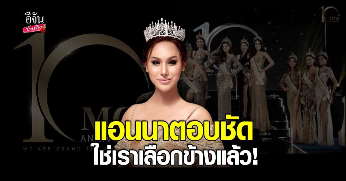 แอนนา เลือกข้างจริงไหม? ตอบข่าวลือ เลือก มิสแกรนด์ เท MUT