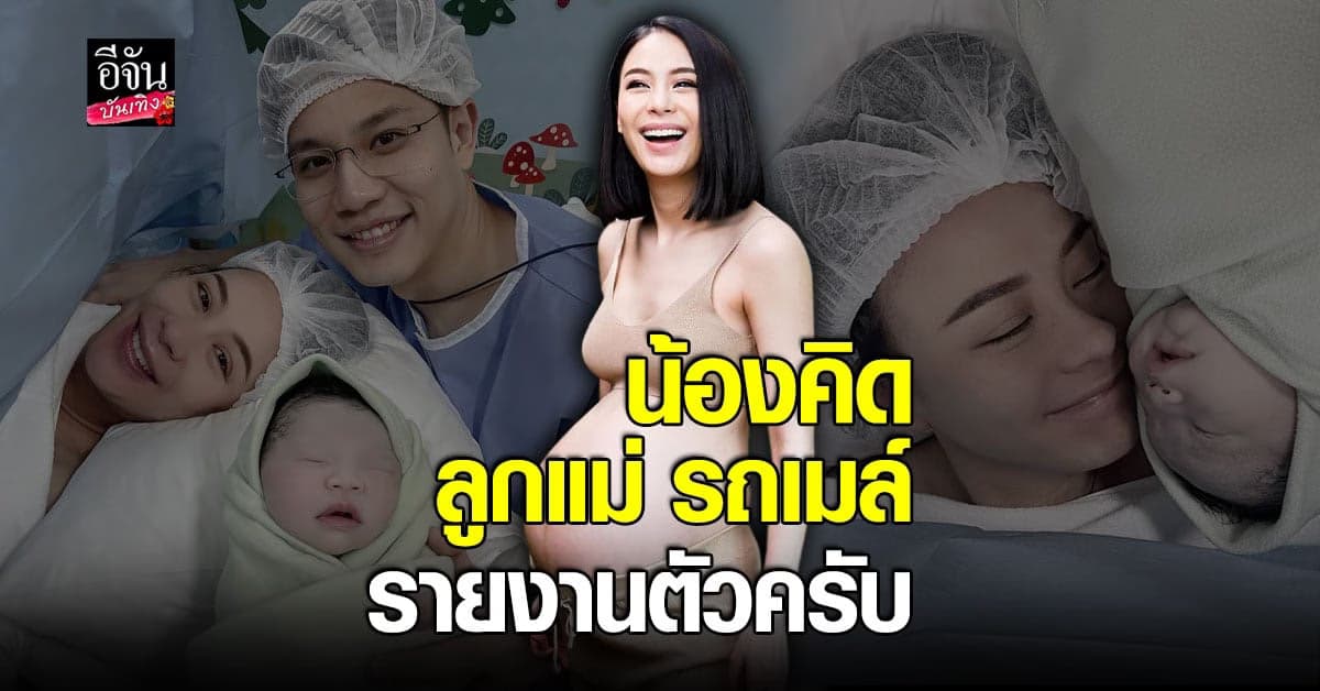 ​รถเมล์ คะนึงนิจ ให้กำเนิดลูกชายแล้ว พร้อมต้องชื่อสุดน่ารัก น้องคิด