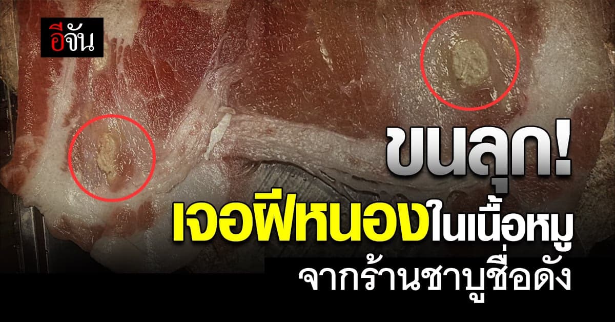 สาวโพสต์เตือน! สั่งชาบูร้านดัง แล้วเจอฝีหนองในเนื้อหมู