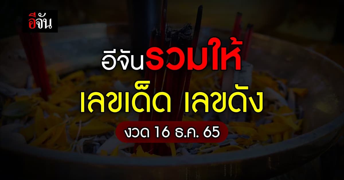 Live Blog : หวยงวดนี้ อีจันรวมให้ เลขเด็ด เลขดัง งวด 16 ธ.ค. 65