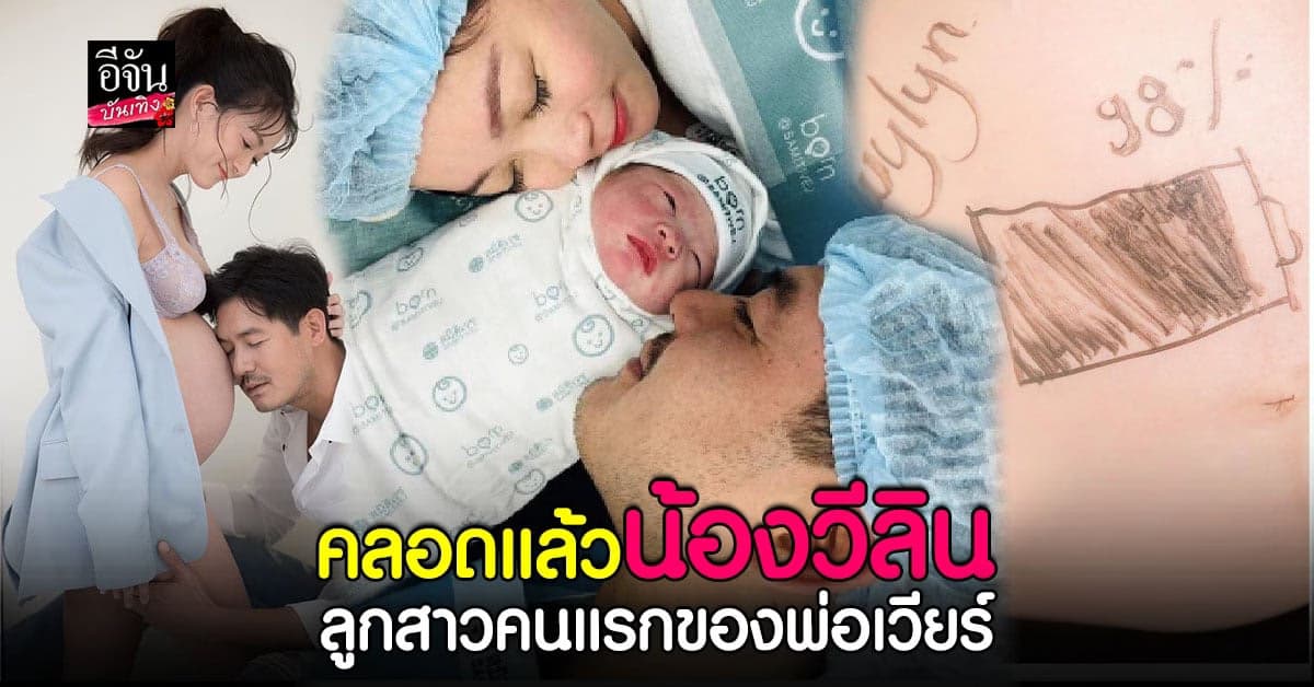 ลืมตาออกมาดูโลกแล้ว น้องวีลิน ลูกสาวเวียร์ ศุกลวัฒน์
