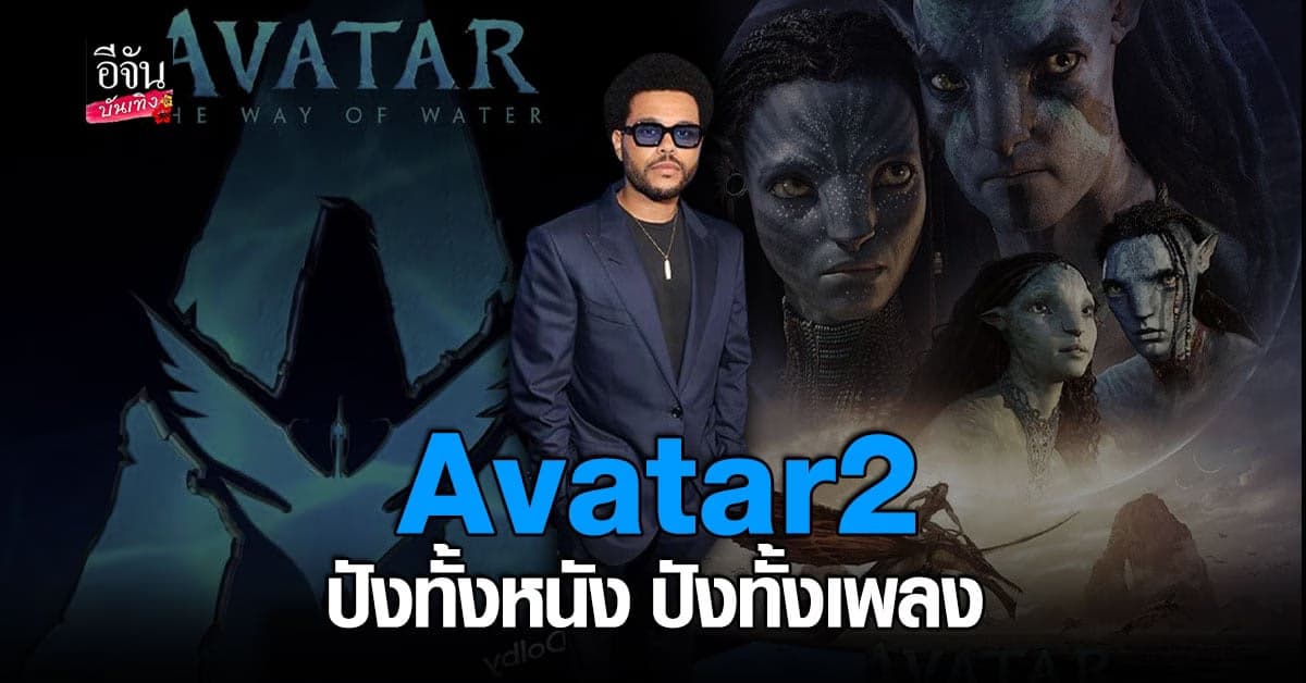 The Weeknd ปล่อยเพลงประกอบภาพยนตร์ Avatar 2