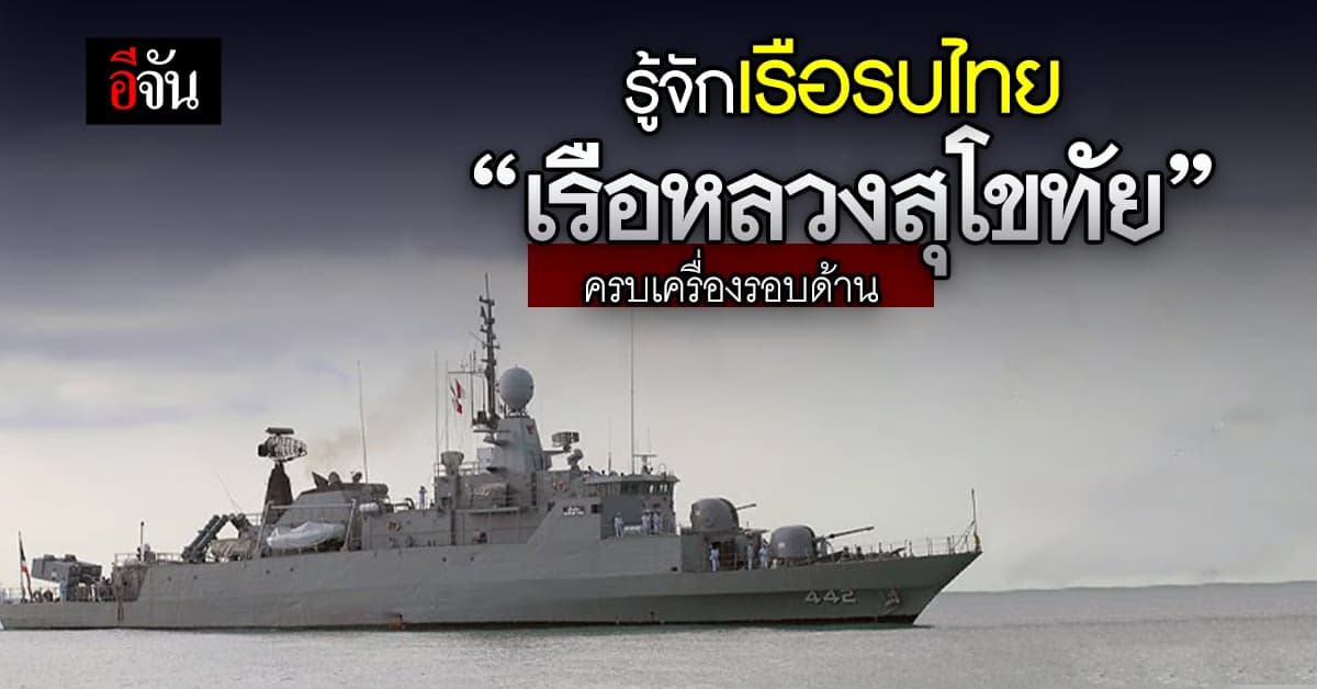 เปิดประวัติ “เรือหลวงสุโขทัย” เรือรบที่ครบเครื่องก่อนปิดฉาก