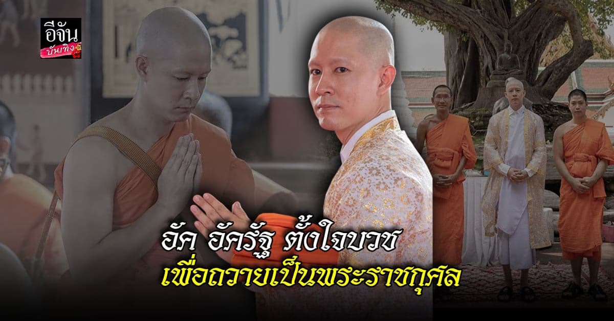 ​อัค อัครัฐ  ขอบวช ถวายเป็นพระราชกุศล ให้ สมเด็จเจ้าฟ้าพัชรกิติยาภาฯ