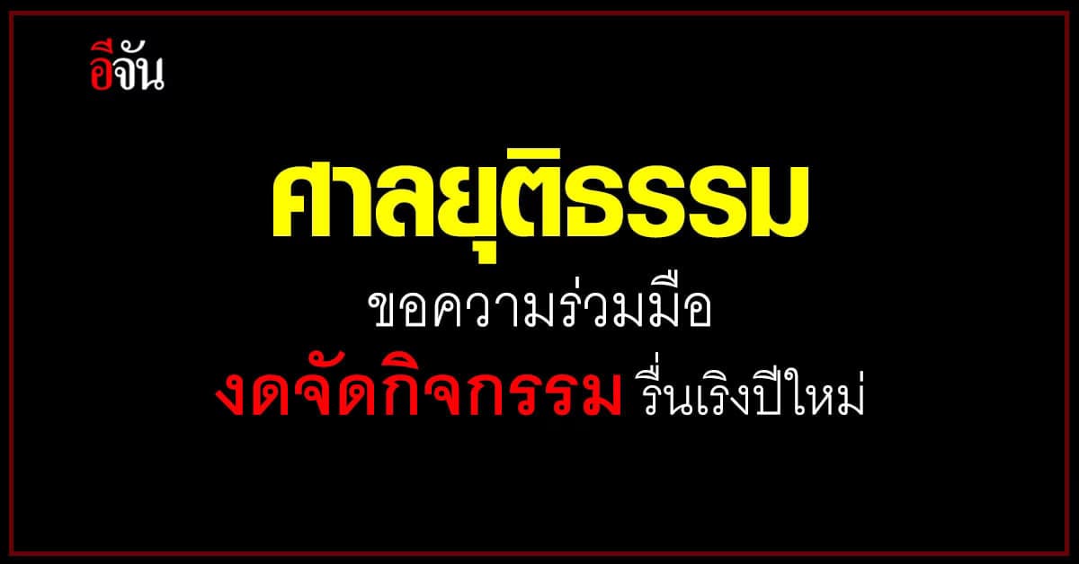 ศาลยุติธรรม ขอความร่วมมืองดจัดกิจกรรมรื่นเริงปีใหม่