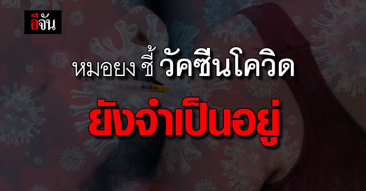 หมอยง ระบุ โควิด ยังน่ากลัว วัคซีนกระตุ้น ยังเป็นสิ่งจำเป็น