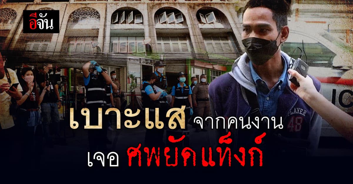 สยองรามคำแหง คนงานรับเหมา เจอ ศพยัดแท็งก์น้ำ