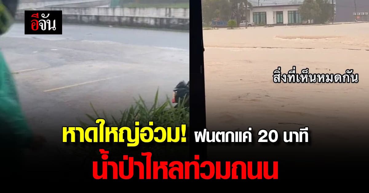 หาดใหญ่อ่วม! ฝนตก 20 นาที เปลี่ยนถนนโล่งๆ กลายเป็นทะเลโคลน