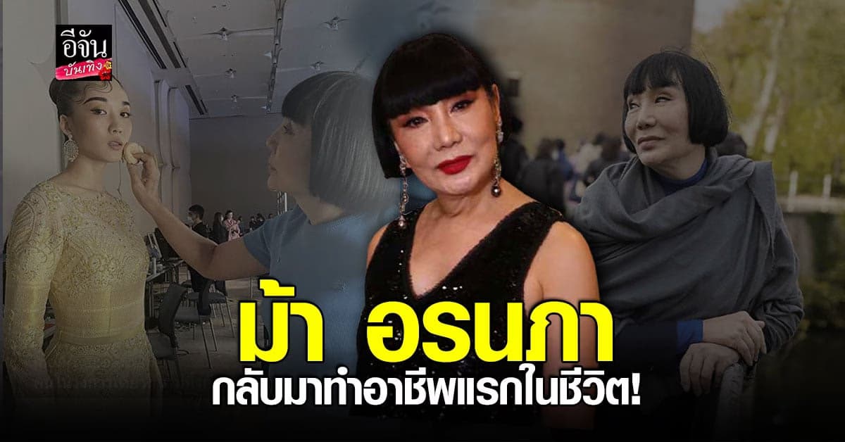 ม้า อรนภา กลับมาทำอาชีพเดิม ขอบคุณที่ไม่ทิ้งกัน