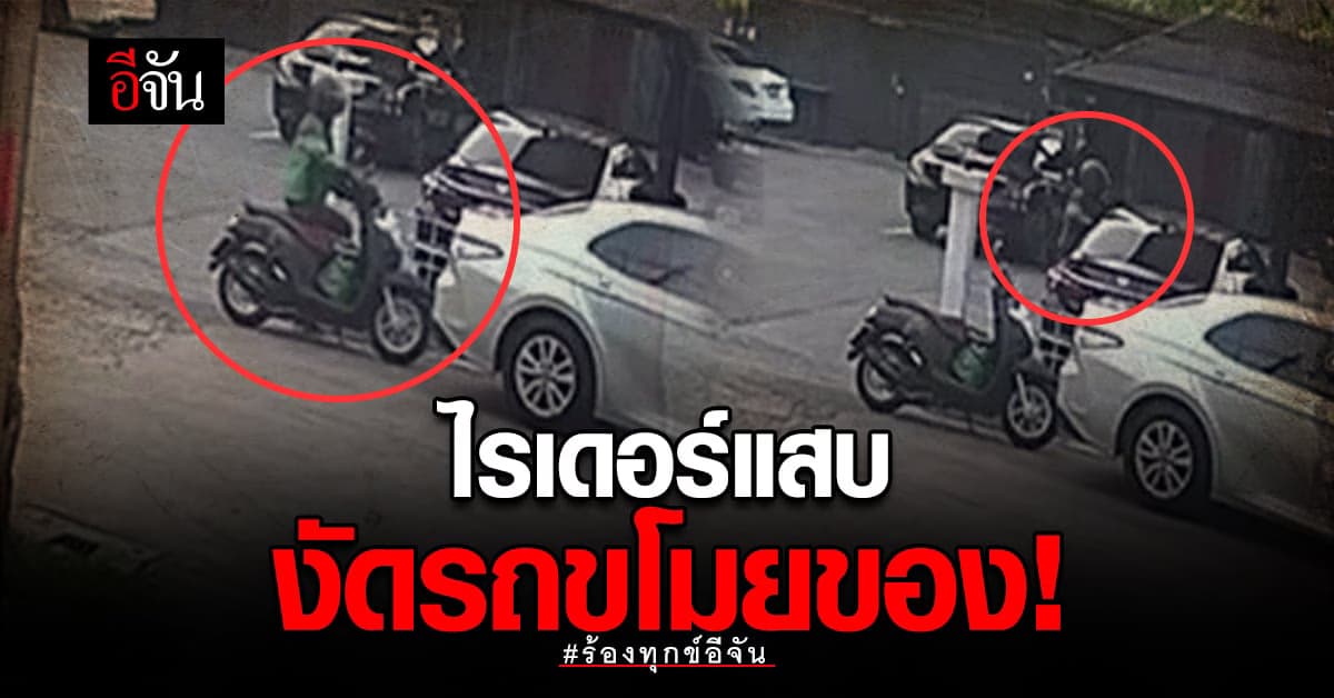 #ร้องทุกข์อีจัน โจรในคราบไรเดอร์ งัดรถขโมยของเจ้าของร้าน