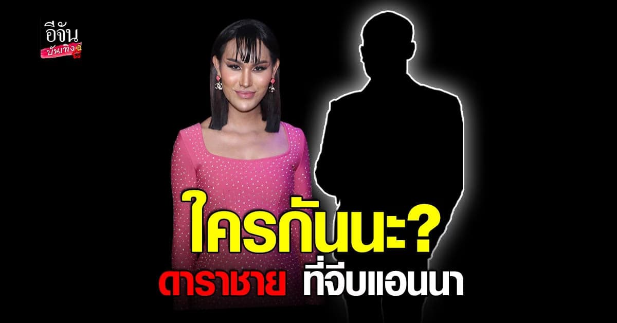 ก็แฉไปเลยให้มันจบๆ พุดเดิ้ล ลั่นกลางวงสัมภาษณ์ แอนนา มีดารามาจีบ !