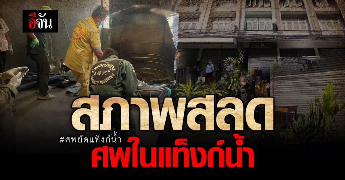 กู้ภัย นำ ศพก้นแท็งก์ ออกมาแล้ว พบเป็นผู้หญิง พฐ. เร่งตรวจสอบเพิ่มเติม