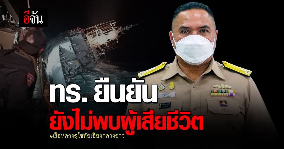ทร. ยัน ยังไม่พบผู้เสียชีวิต จากเหตุ เรือหลวงสุโขทัยเอียงกลางอ่าว