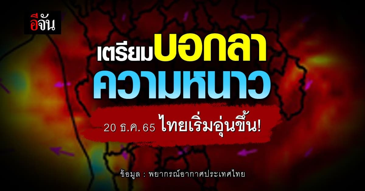 บอกลาเสื้อกันหนาว ไทยเริ่มอุ่นขึ้น 20 ธ.ค.65 นี้!