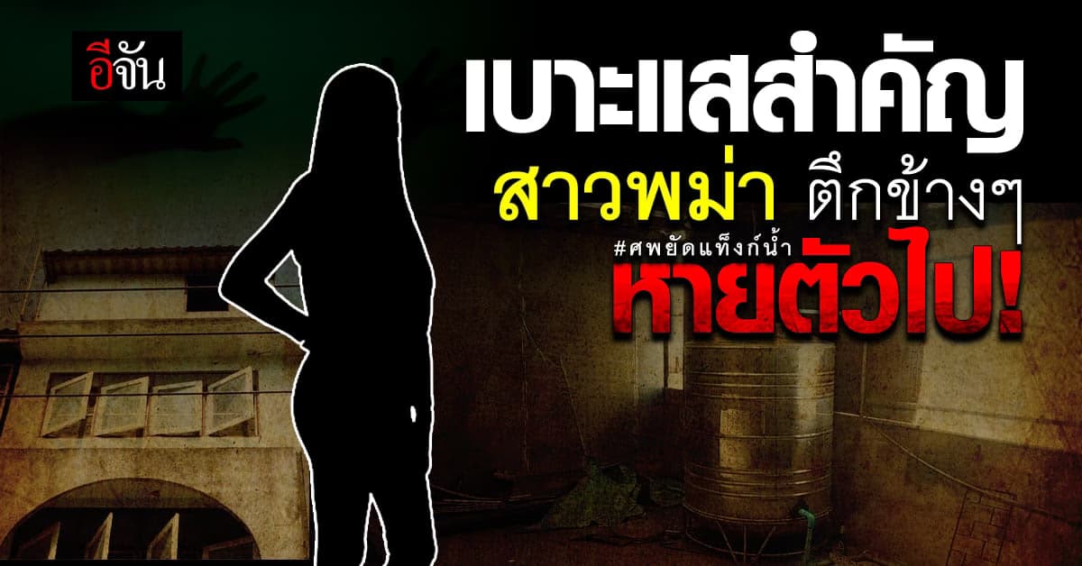 เบาะแสสำคัญ ศพยัดแท็งก์น้ำ มี สาวพม่า อาศัยใกล้ตึกเกิดเหตุ หายตัวไป