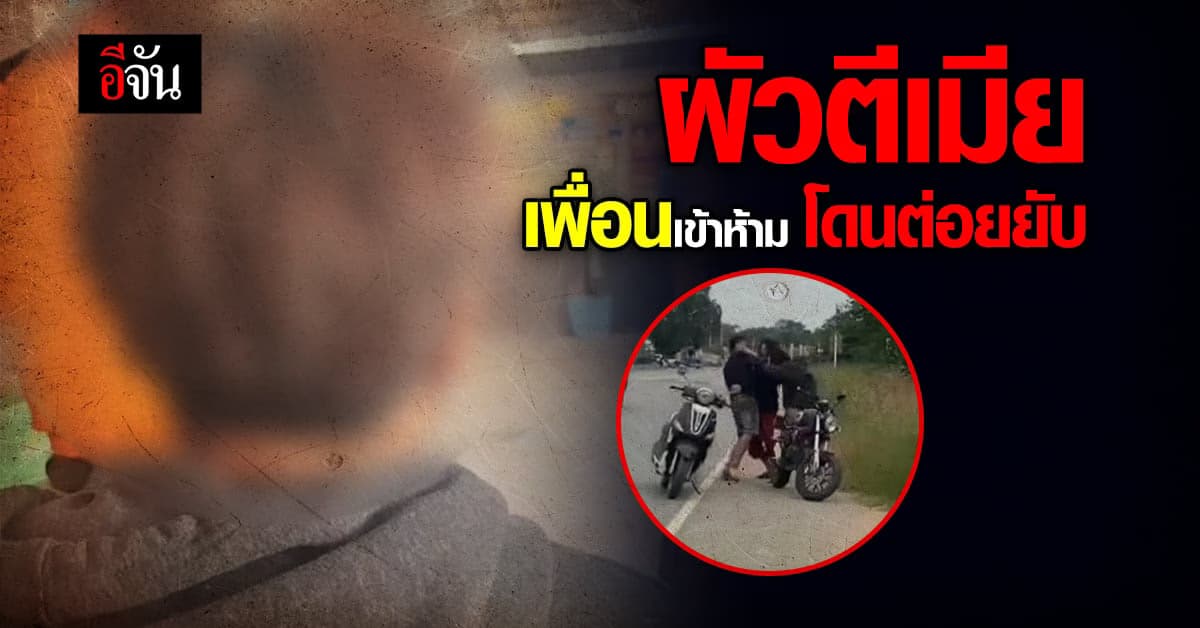 ผัวเมียทะเลาะกันข้างถนน เพื่อนเข้าไปช่วย แต่ดันซวยโดนต่อย