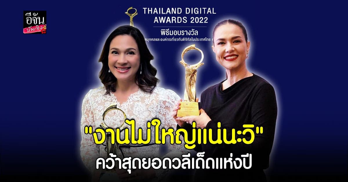 ไก่ สุปราณี – แหม่ม คัทลียา คว้ารางวัลงาน ไทยแลนด์ ดิจิตอล อวอร์ด 2022