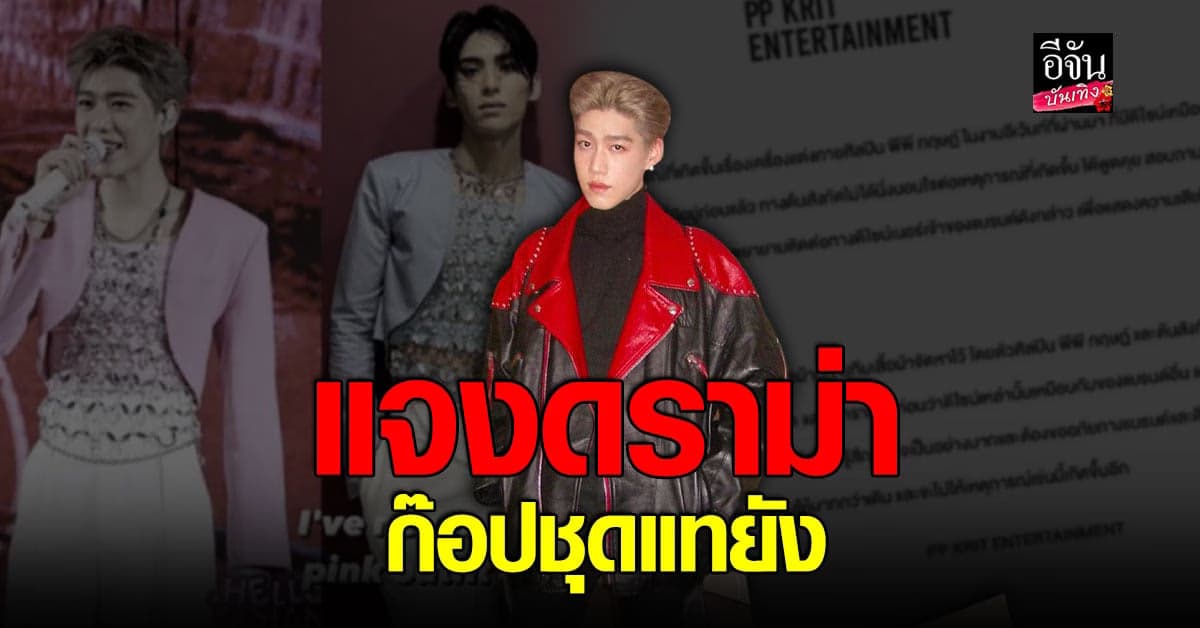 พีพี กฤษฏ์ แจงดราม่า ก๊อปชุด พร้อมขอโทษ สไตลิสต์ แทยัง SF9