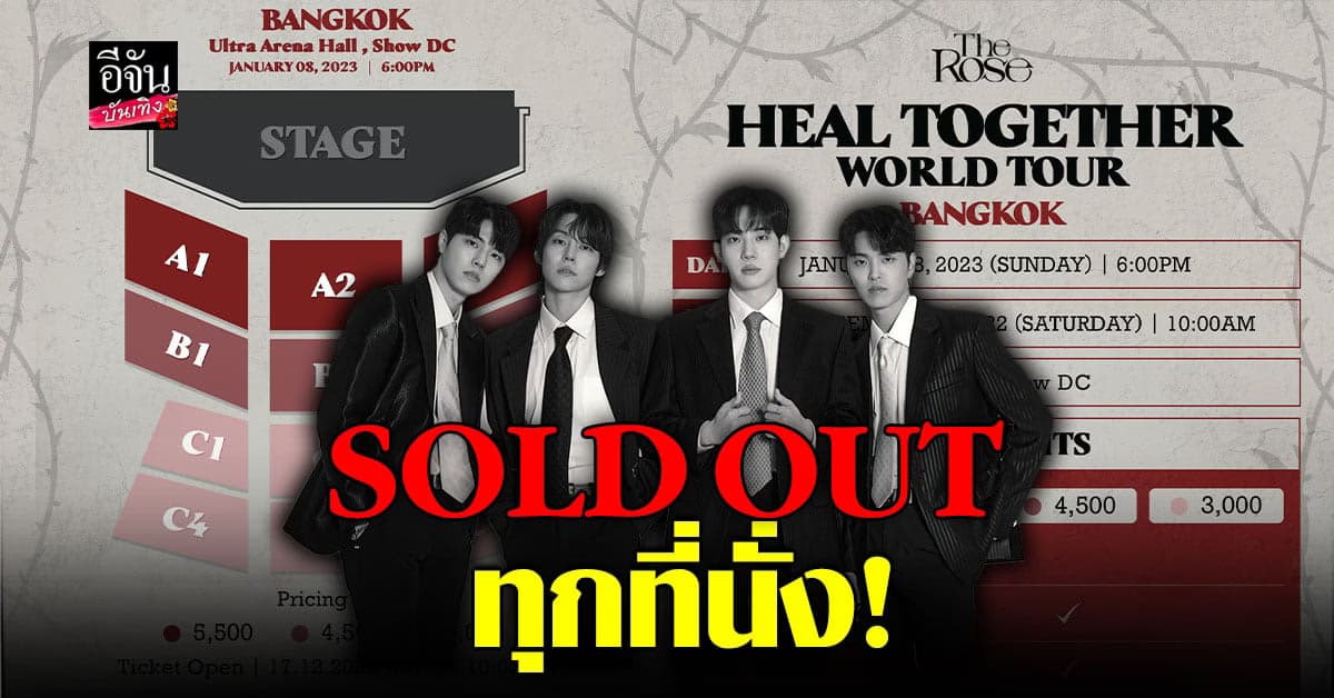 ปังไม่ไหว The Rose WORLD TOUR IN BANGKOK หมดเกลี้ยงทุกที่นั่ง